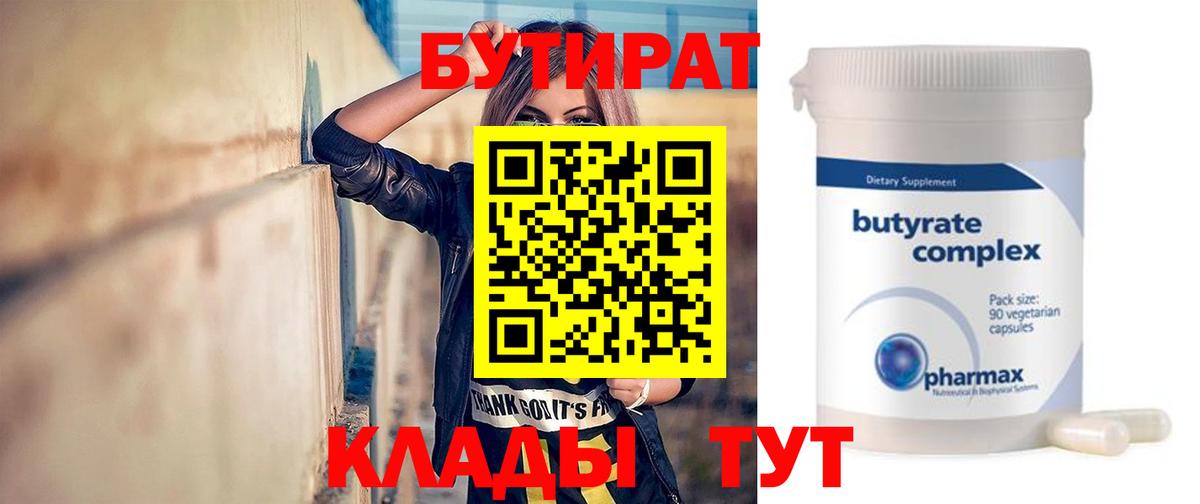 Новотроицк  БУТИРАТ  Вход с VPN  Бутират вода 