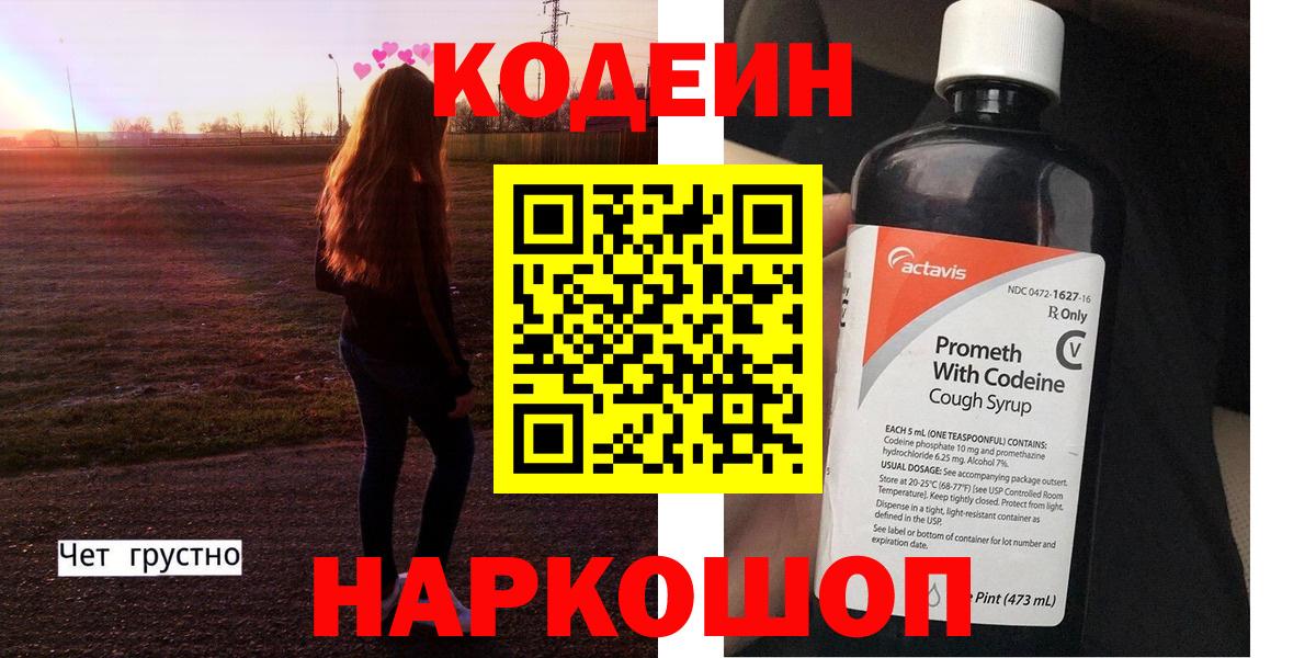 Кодеин Purple Drank  Вход с VPN  Кодеин напиток Lean (лин)  Новотроицк 