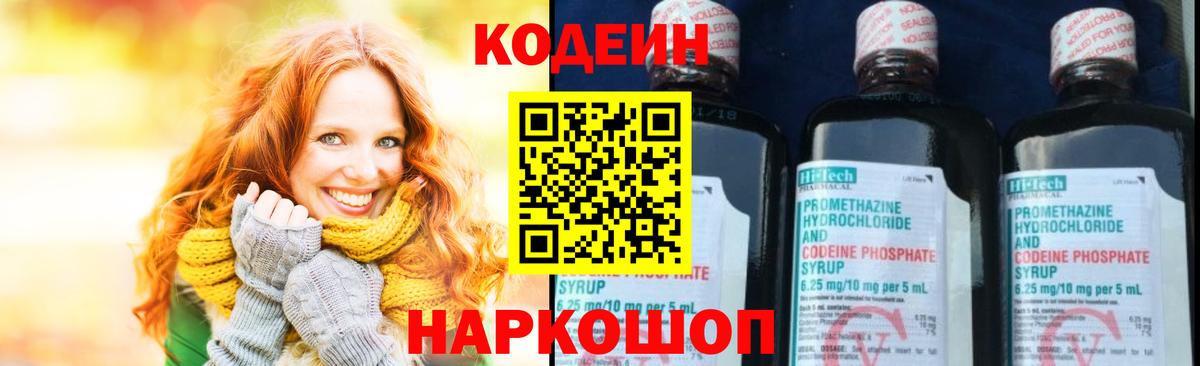 Codein напиток Lean (лин) Новотроицк